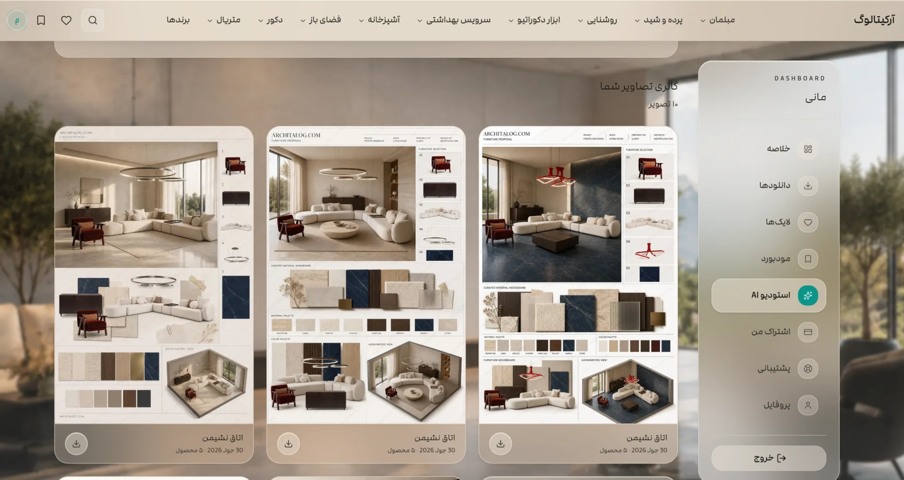 خروجی استودیوی هوش مصنوعی آرکیتالوگ با مبلمان و مودبرد متریال